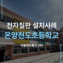 온양천도초등학교병설유치원 이미지