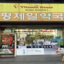 부평제일약국 이미지