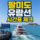 동인천역 교통광장 | 연안부두에서 팔미도 해물찜 유람선 시간표 체크