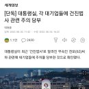 단독] 대통령실, 각 대기업들에 건진법사 관련 주의 당부 이미지