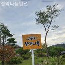 설악나들펜션 이미지