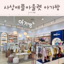 애플어린이집 | 애플아울렛 아가방 방문후기 어린이집등원룩 상하복 사이즈 100