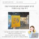 제41회 미술협회 정기전 | [청년기자단]제 30회 남양주미술협회 정기전 <어제의 오늘> 방문 후기