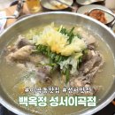 세븐일레븐(대구성서이곡점) | 대구 이곡동 맛집 백옥정 성서이곡점 황칠 토종닭 코스로 몸보신한 후기