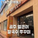 대전 은행동 공주 얼큰이 칼국수 쭈꾸미 후기