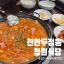 송탄참작부대찌개 | 천안 두정동 부대찌개 맛집 청원식당 밥라면 무한리필되는 송탄부대찌개 후기