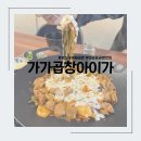 가가다이어트 | 영도 대교동곱창맛집 <가가곱창아이가> 야채곱창 솔직 리뷰
