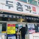 두총각닭갈비 김해 본점 콩닭콩닭 솔직후기