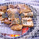 수제갈비화봉점 | 울산 명촌 무한리필 수제갈비 스테끼