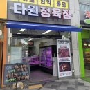 다원정육점 - 청주시 상당구 월평로 161 | 다원정육점
