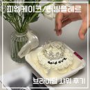 온천천로 | 부산 동래 레터링케이크｜피엠케이크｜러빙플레르 꽃다발｜내돈내산 후기