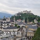 오스트리아 잘츠부르크 자유여행 알찬 하루 코스