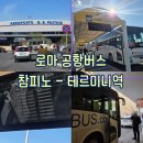 합덕역 진입도로 | [로마 : 교통] 로마 참피노 공항버스 마이리얼트립 예약 및 테르미니역 후기