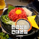 건대 가성비 맛집 만경상회 건대본점 콜키지 프리 야장 술집