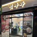 [평택 맛집] 돈까스가 참 맛있었던 &#34;잇쿠우 평택법원점&#34; 방문 후기