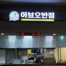 아뵤오반점홈플러스 이미지