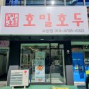 호밀호두소답점