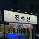 진수산 | 대전 도안동 맛집 가수원동 횟집 도다리회 세꼬시 진수산