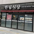 대구 영대병원 짬뽕 맛집 한밀식당 후기