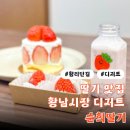 황남상가시장 | 경주 황리단길 황남시장 딸기맛집 디저트샵 순희딸기