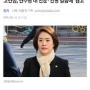 고민정 “친명·친문 프레임…민주당 필패하는 길”ㅋㅋㅋ 이미지