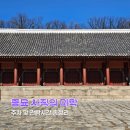 재궁 | 종묘 주차 및 관람시간 정리, 종묘 사직의 미학까지