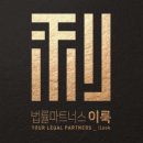 법률파트너스이룩 이미지