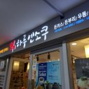 하루엔소쿠마포중앙도서관점