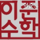 이준수학전문학원 | [마포구 수학학원] 이준수학전문학원 내신 수능 완벽 대비