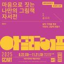 과천시민회관 예술강좌실 1 | [마음으로 짓는 나만의 그림책 자서전]아트라이프_일상의실천_과천문화재단_우리미술심리연구소