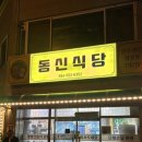 동신식당 이미지