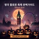 궁전파크여관 | 할로윈 특집 : 안목 있는 여행자를 위한 영국 할로윈 가이드