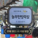 놀부한방족발