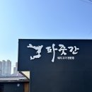 파줏간 이미지