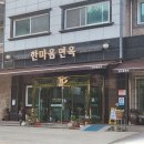 한마음면옥 이미지