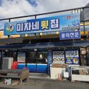 오늘도대게횟집 | 속초횟집 [미자네횟집] 회+대게세트 먹고 온 후기!