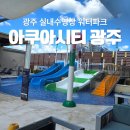 아쿠아시티광주 주식회사 | 광주 워터파크 아쿠아시티 실내 수영장 준비물