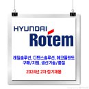 현대로템 채용 / 2024년 2차 정기채용 이미지