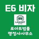 로아트 법률행정사 사무소 | E6 비자 발급, 복잡하고 까다롭다면? 로아트법률행정사 사무소에 맡겨주세요!