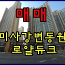 미사강변더샵센트럴포레.동원로얄듀크 이미지