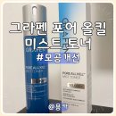 올킬 - 은평구 통일로71길 24-17 | 여름 모공축소 토너 미스트 스킨케어 그라펜 포어 올킬 사용후기