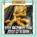 안산고기.장어 | 안산 애견동반 식당 - 안산 고기 장어 방문 후기