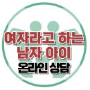 [온라인 상담: 자신을 여자라고 말 하는 남자아이]불안정애착, 아동상담, 청소년상담, 강남사회성센터, 한국아동청소년심리상담센 이미지