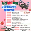 헬기하우스 | 2026 논산딸기축제 헬기 체험, 딸기수확 체험 예약 방법, 꿀팁 총정리