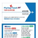 순천 플라잉 케이푸드 메뉴