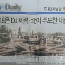 "5·18, DJ·北이 주도한 내란" 인쇄물 돌린 인천시의회 의장 이미지