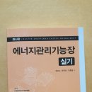 에너지관리기능장 실기 개정판 이미지