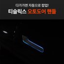 주니퍼 오토3종, 3개월 써보니 이건 진짜... 티슬릭스 오토프렁크·도어핸들·소프트클로징 후기