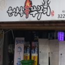 신쭈꾸미 이미지