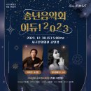 아듀2023송년음악회 뉴시스